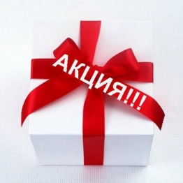Неймовірна знижка!